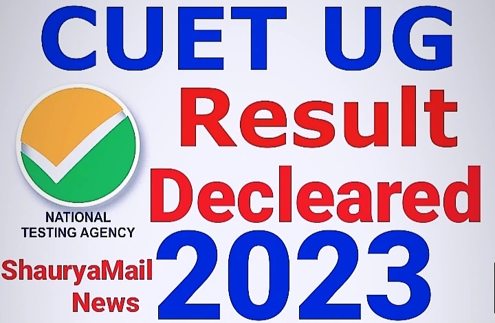  CUET UG परिणाम 2023 cuet.samarth.ac.in पर घोषित, डाउनलोड करने के लिए सीधा लिंक