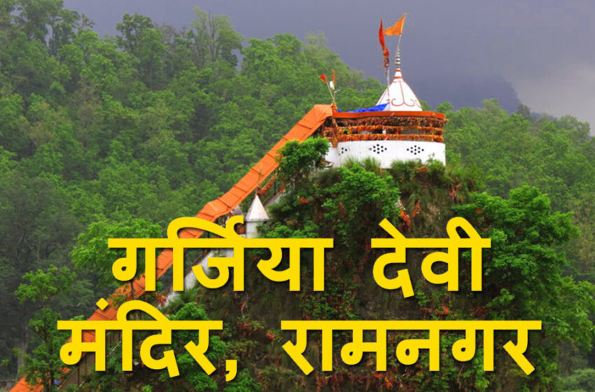  रामनगर का प्रसिद्ध गिरिजा मन्दिर 16 जुलाई से श्रद्धालुओं के लिए खोल दिया जाएगा