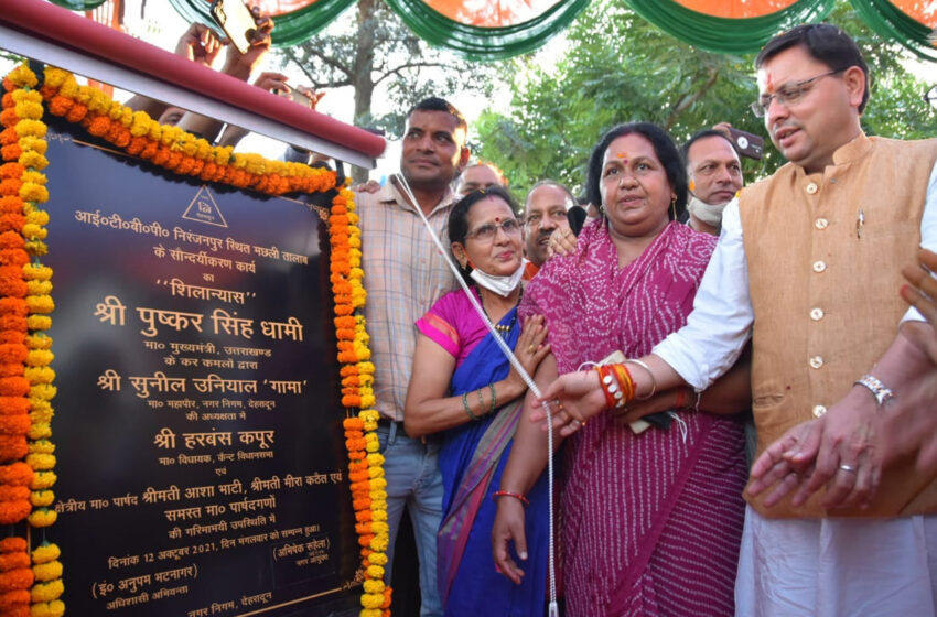  सीएम पुष्कर सिंह धामी ने देहरादून में विश्वस्तरीय मिनी झील का शिलान्यास किया