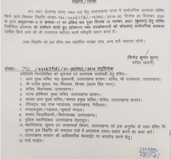  छठ पूजा को उत्तराखण्ड राज्य में सार्वजनिक अवकाश घोषित किया। 