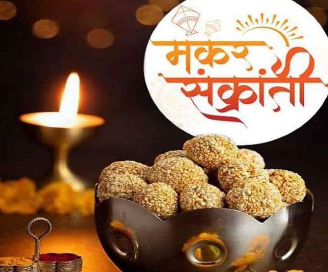 मकर संक्राति से होगी मांगलिक कार्यो की शुरूआत