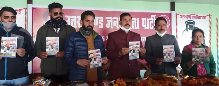  उजपा ने विधानसभा चुनाव के लिए पार्टी का घोषणापत्र जारी किया