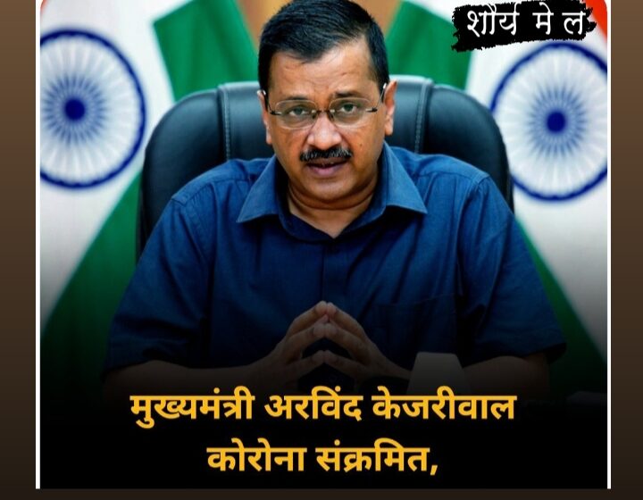  अरविंद केजरीवाल कोरोना संक्रमित