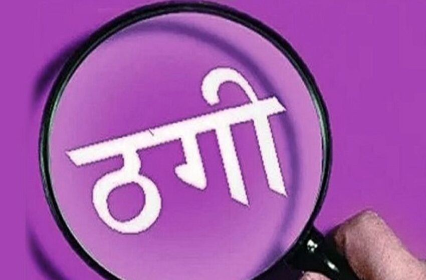  कस्टमर केयर अधिकारी बनकर 80 हजार रुपये की धोखाधड़ी की