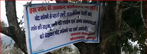  दून का ग्राम केशरवालाः वोट मांगकर शर्मिंदा न करें गांव वासियों की अपील