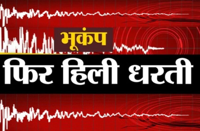  उत्तराखंड में फिर डोली धरती, भूकंप के महसूस हुए झटके