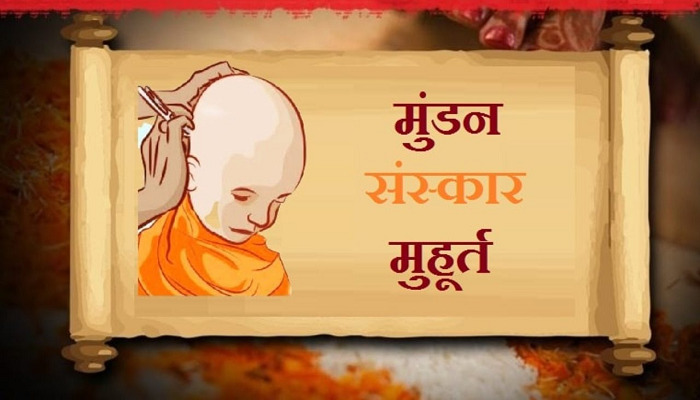  हिन्दू धर्म में मुण्डन संस्कार का विशेष महत्व है।