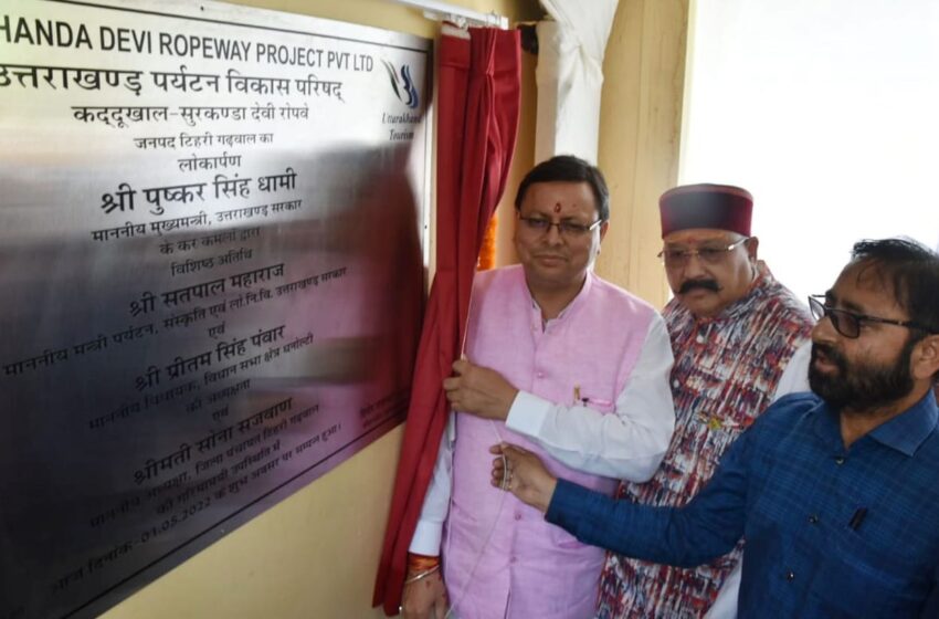  मुख्यमंत्री ने किया सिद्धपीठ सुरकंडा देवी मंदिर रोपवे का शुभारंभ