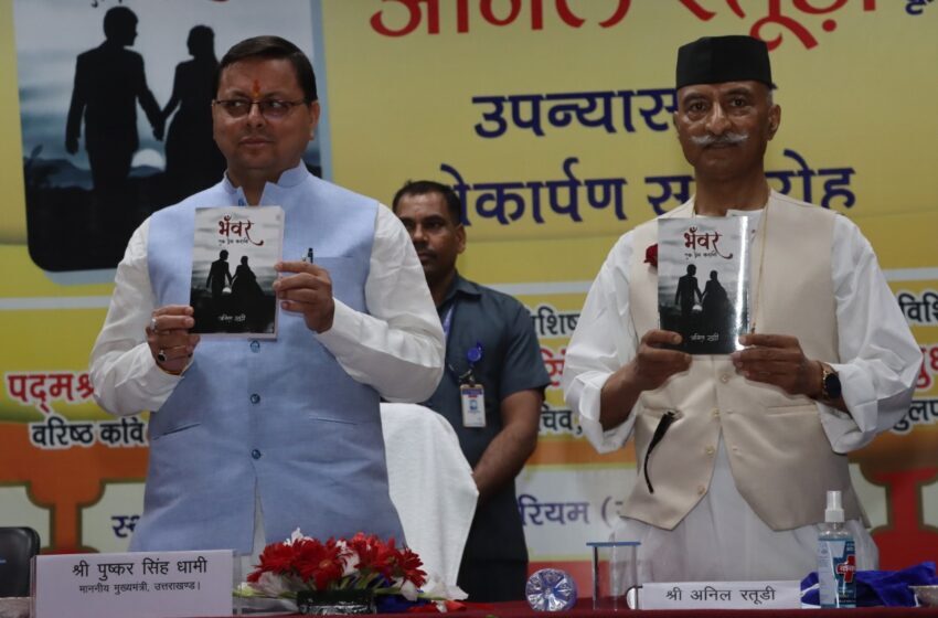  मुख्यमंत्री ने उपन्यास “भँवर एक प्रेम कहानी” का लोकापर्ण किया।