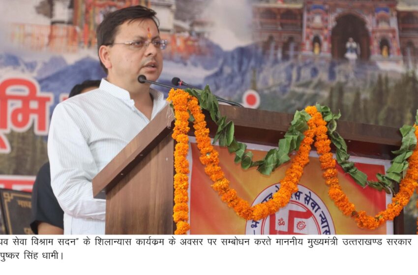  माधव सेवा विश्राम सदन हेतु उत्तराखंड सरकार की ओर से ₹50 लाख की धनराशि दिए जाने की घोषणा की