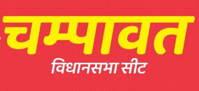  चंपावत उपचुनावः सीएम समेत चार प्रत्याशियों की किस्मत ईवीएम में कैद, 64 प्रतिशत मतदान हुआ  