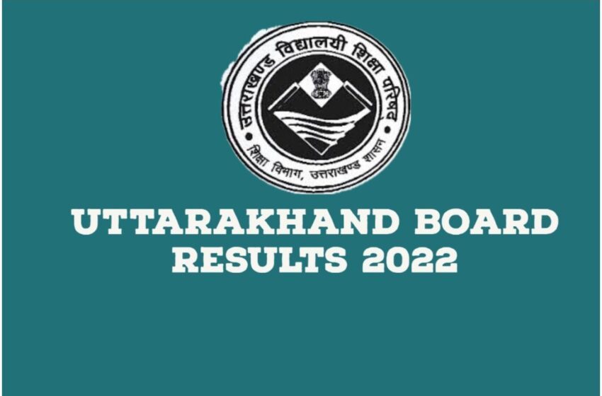  उत्तराखंड बोर्ड 10 वी और 12 वी परीक्षा परिणाम जारी 