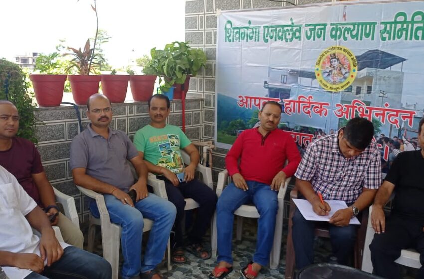  शिवगंगा एनक्लेव जन कल्याण समिति की बैठक हुई संपन्न