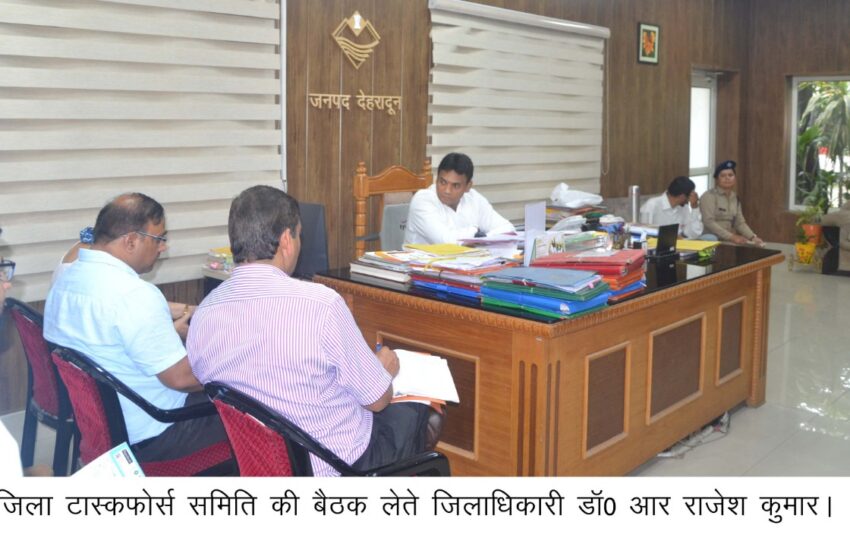  जिलाधिकारी डॉ आर राजेश कुमार की अध्यक्षता में जिला टास्कफोर्स समिति की बैठक संपन्न हुई