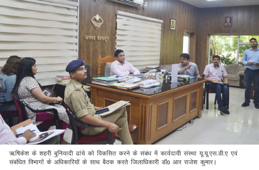  जिलाधिकारी डाॅ0 आर राजेश कुमार की अध्यक्षता में कार्यदायी संस्था उत्तराखण्ड अर्बन सैक्टर डेवलपमेन्ट एंजेसी विभागों के अधिकारियों के साथ बैठक हुई