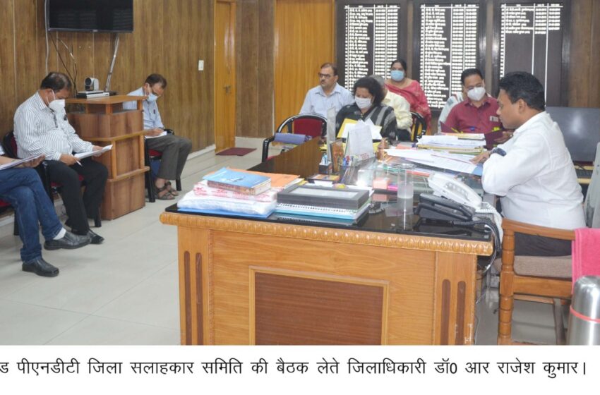  जिलाधिकारी डाॅ0 आर राजेश कुमार की अध्यक्षता में शिविर कार्यालय में पीसी एण्ड पीएनडीटी जिला सलाहकार समिति की बैठक सम्पन्न हुई
