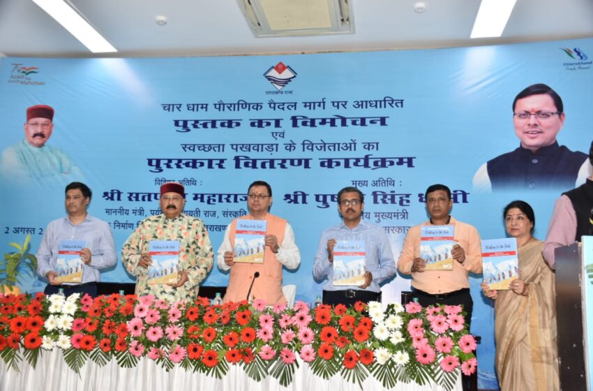  मुख्यमंत्री ने चारधाम यात्रा के पौराणिक पैदल मार्ग पर आधारित डॉक्यमेंट्री फिल्म व पुस्तक ‘‘वॉकिंग टू द गॉड’’ का किया विमोचन