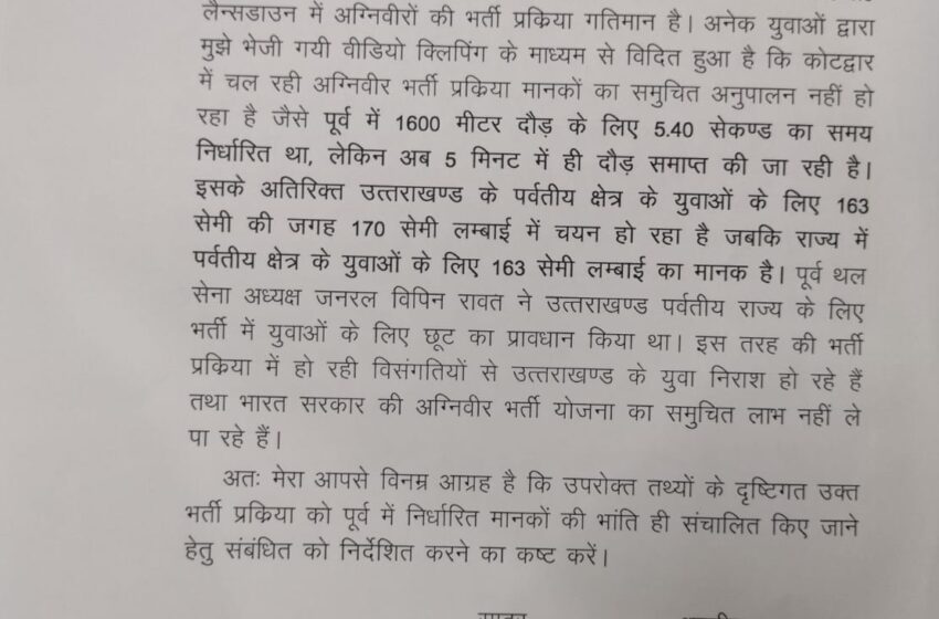  अग्निवीर भर्ती को लेकर महाराज ने रक्षा मंत्री व रक्षा राज्य मंत्री को भेजा पत्र