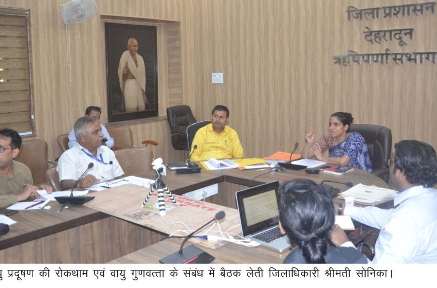  देहरादून एवं ऋषिकेश में वायु प्रदूषण की रोकथाम एवं वायु गुणवत्ता के संबंध में जिलाधिकारी श्रीमती सोनिका की अध्यक्षता में ऋषिर्पणा सभागार कलेक्ट्रेट में बैठक आयोजित की गई