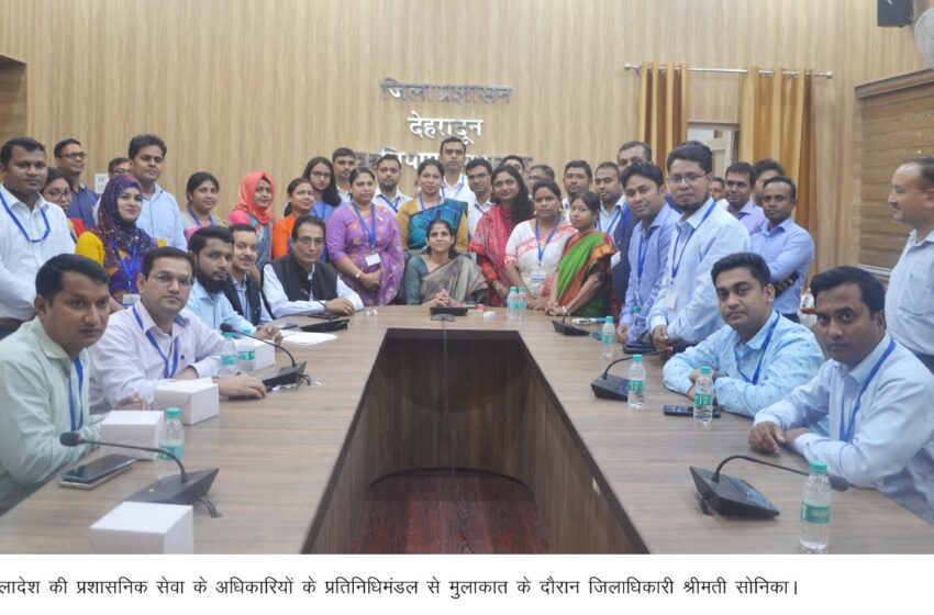  जिलाधिकारी श्रीमती सोनिका से शुक्रवार को जिला कलेक्ट्रेट में बांग्लादेश की प्रशासनिक सेवा के अधिकारियों के प्रतिनिधिमंडल ने मुलाकात की तथा अनौपचारिक संवाद किया