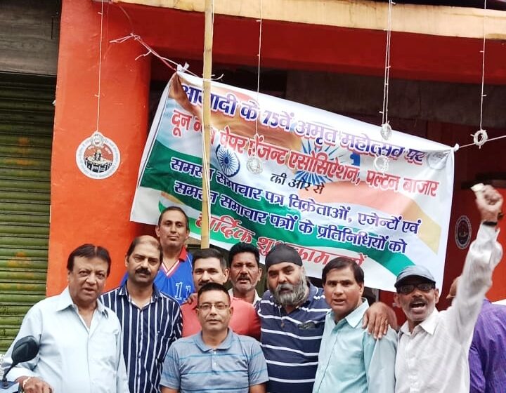  दून न्यूज पेपर एजेंट एसोसियेशन ने धूमधाम से मनाई आजादी कि 75वीं वर्षगांठ