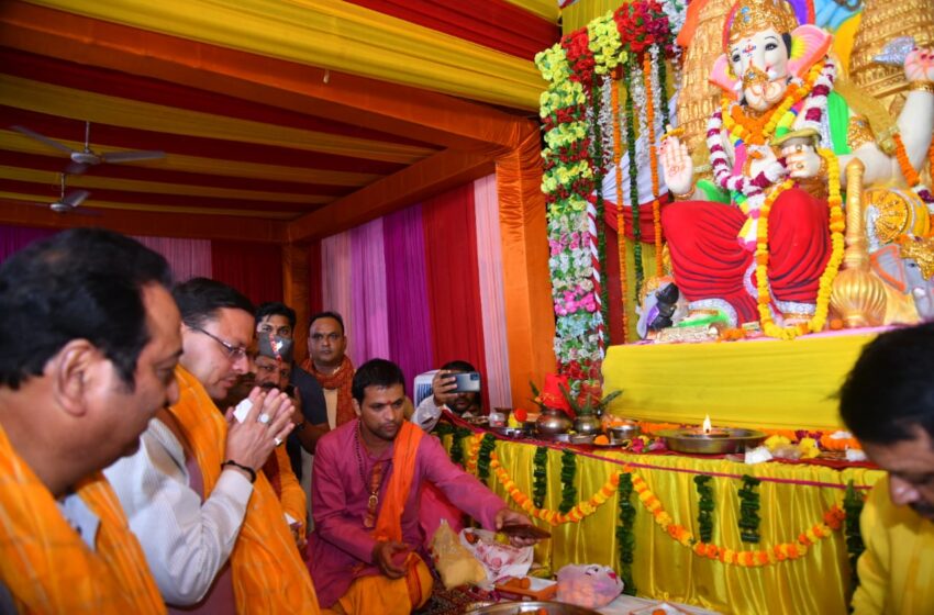  सीएम पुष्कर सिंह धामी ने गणेश महोत्सव में प्रतिभाग किया