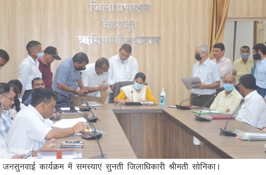  जिलाधिकारी श्रीमती सोनिका की अध्यक्षता में प्रत्येक सोमवार को ऋषिपर्णा सभागार में आयोजित होने वाली जनसुनवाई कार्यक्रम में आज 75 शिकायतें प्राप्त हुई, जिनमें अधिकतर शिकायतों का मौके पर ही निस्तारण किया