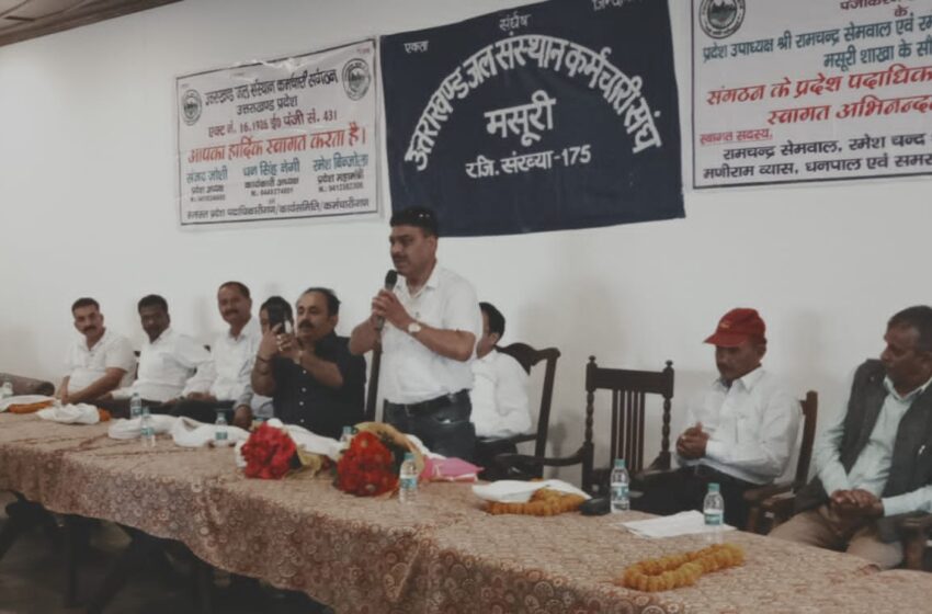  उत्तराखंड जल संस्थान कर्मचारी संगठन मसूरी शाखा में आज पदाधिकारियों का सम्मान समारोह आयोजित किया गया