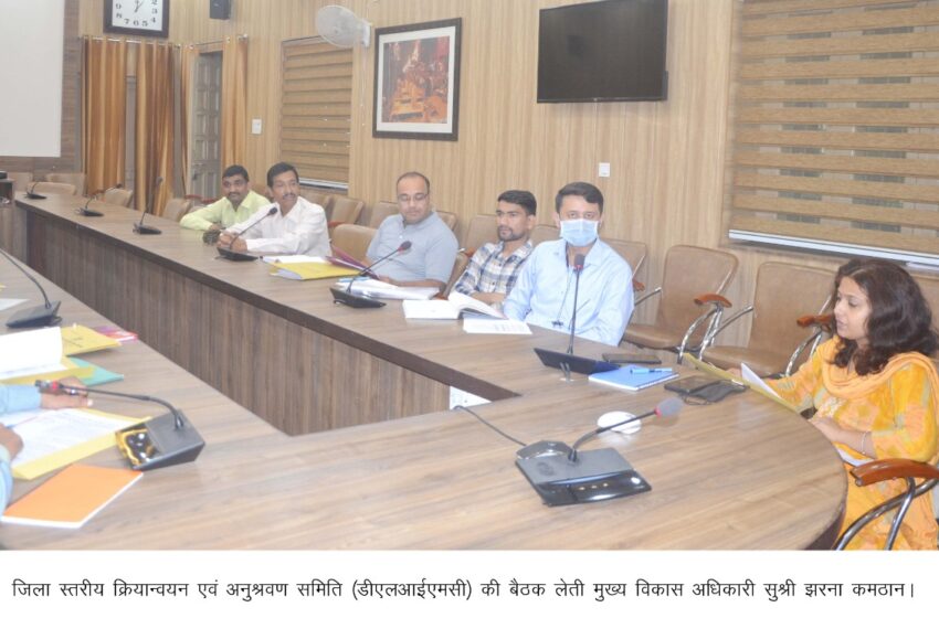  स्तरीय क्रियान्वयन एवं अनुश्रवण समिति (डीएलआईएमसी) की बैठक ऋषिपर्णा सभागार कलेक्ट्रेट में मुख्य विकास अधिकारी सुश्री झरना कमठान की अध्यक्षता में आयोजित की गई।