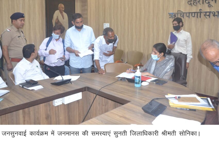  जिलाधिकारी श्रीमती सोनिका द्वारा आज ऋषिपर्णा सभागार कलेक्ट्रेट में आयोजित जनसुनवाई कार्यक्रम में जनमानस की समस्याओं को सुना जिनमें अधिकतर शिकायतों का मौके पर ही निस्तारण किया गया ।