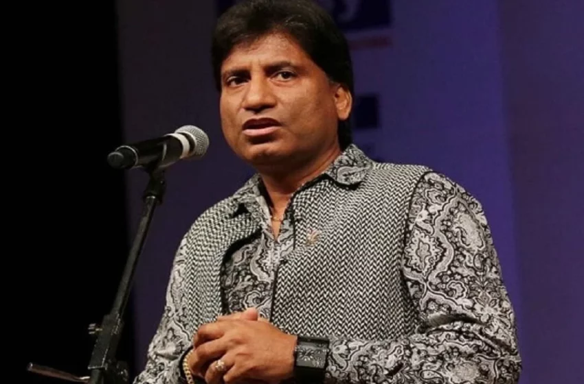 नहीं रहे कॉमेडियन राजू श्रीवास्तव, डेढ़ महीने से अस्पताल में जिंदगी और मौत से जूझ रहे थे