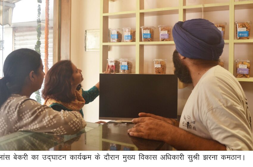  मुख्य विकास अधिकारी, सुश्री झरना कमठान ने आज विकास भवन देहरादून स्थित हिलांस बेकरी का उद्घाटन किया गया।