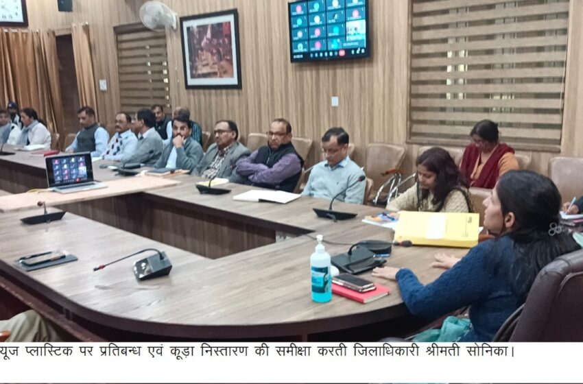  जिलाधिकारी श्रीमती सोनिका ने जनपद में सिंगल यूज प्लास्टिक के प्रतिबन्ध एवं कूड़ा निस्तारण के सम्बन्ध में नगर निगम व नगर पालिका परिषदों के अधिशाीय अधिकारियों, एवं सेक्टर मजिस्टेªट के साथ समीक्षा बैठक ली।