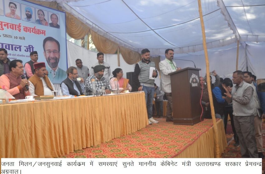  उत्तराखंड सरकार प्रेमचंद्र अग्रवाल ने आज विधानसभा विकास नगर में नगर पालिका विकास नगर कार्यालय परिसर में जनता मिलन जनसुनवाई कार्यक्रम आयोजित किया