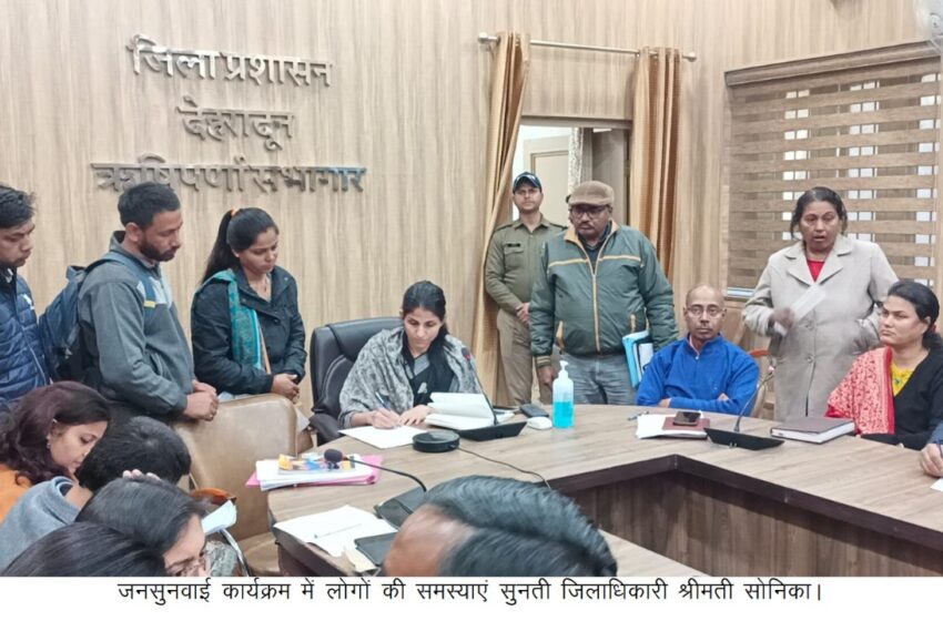  जिलाधिकारी श्रीमती सोनिका की अध्यक्षता में आज ऋषिपर्णा सभागार में जनसुनवाई का आयोजन किया