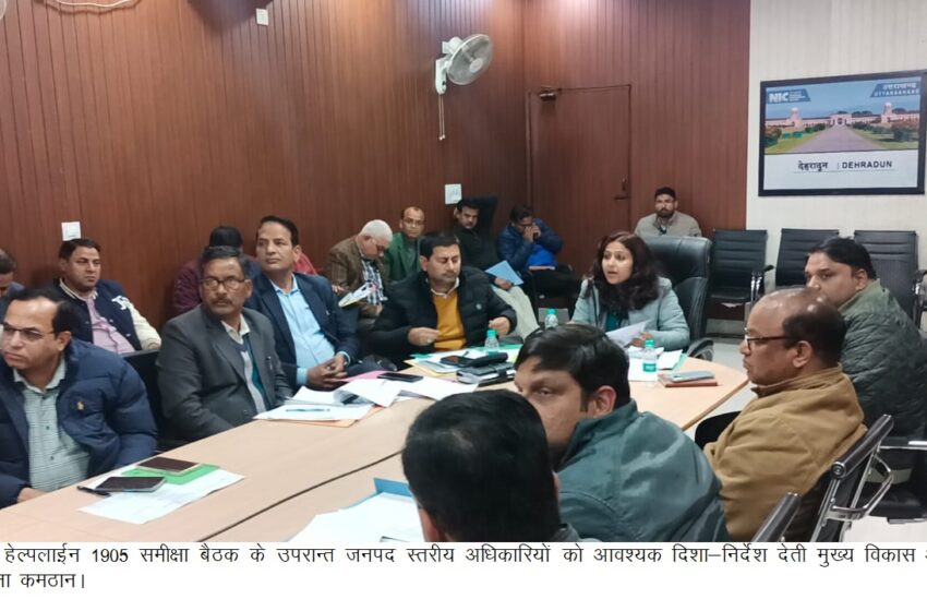  मुख्यमंत्री उत्तराखण्ड सरकार श्री पुष्कर सिंह धामी ने मुख्यमंत्री हेल्पलाईन 1905 पर प्राप्त शिकायतों के निस्तारण की समीक्षा बैठक ली।