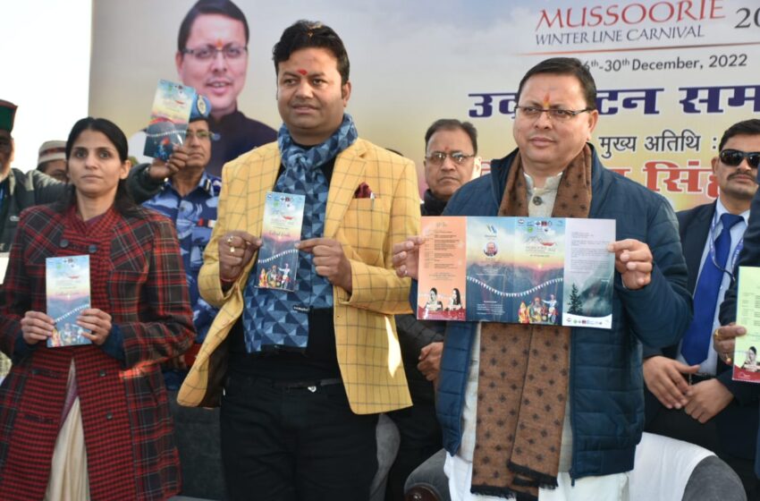  माननीय मुख्यमंत्री श्री पुष्कर सिंह धामी ने गांधी चौक मसूरी से मसूरी विंटर लाइन कार्निवल 2022 का शुभारंभ किया |
