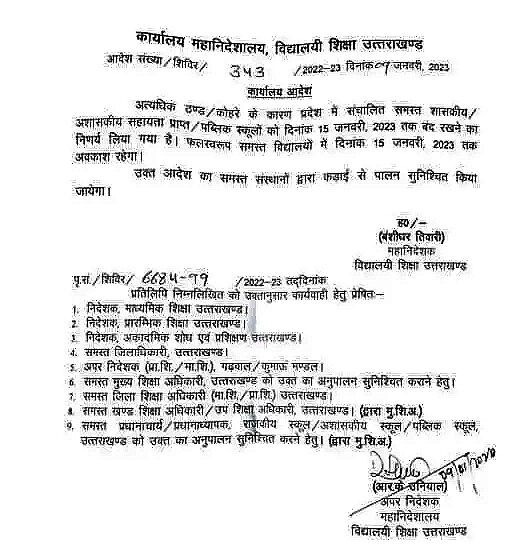  अत्याधिक ठंड कोहरे के कारण उत्तराखंड के 15 जनवरी तक सभी स्कूल बंद।