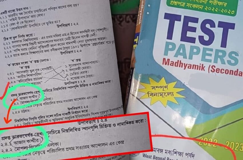  बंगाल में टेस्ट पेपर में ‘आजाद कश्मीर’ के सवाल पर बवाल