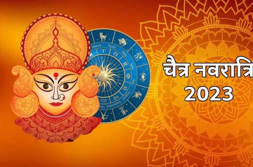  चैत्र नवरात्रि 2023: चैत्र नवरात्रि कल से शुरू, जानें घट स्थापना का शुभ मुहूर्त और नियम