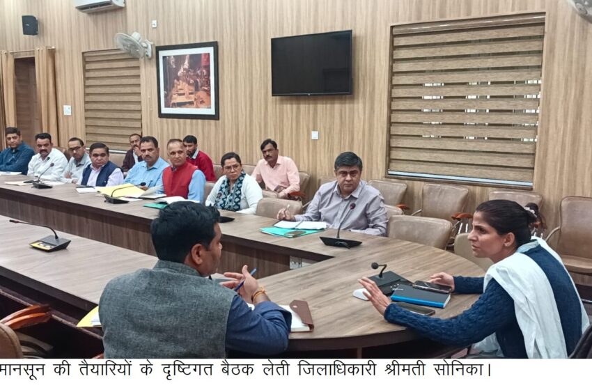  जिलाधिकारी श्रीमती सोनिका की अध्यक्षता में मानसून की तैयारियों को लेकर ऋषिपर्णा सभागार कलेक्ट्रेट में बैठक आयोजित की