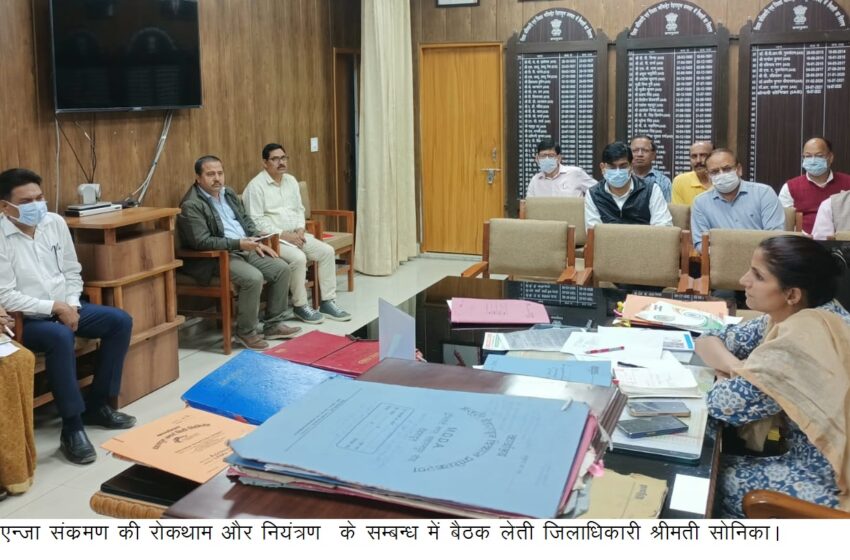  जिलाधिकारी श्रीमती सोनिका की अध्यक्षता में जिलाधिकारी कैम्प कार्यालय में सीजनल इन्फ्लुएन्जा संक्रमण की रोकथाम और नियंत्रण के लिए बैठक आयोजित की