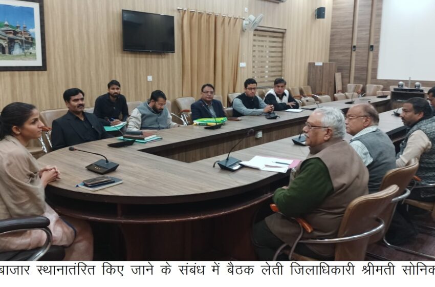  जिलाधिकारी श्रीमती सोनिका की अध्यक्षता में ऋषिपर्णा सभागार कलेक्ट्रेट में आढ़त बाजार स्थानातंरित किए जाने के संबंध में व्यापारियों एवं संबंधित विभागों के अधिकारियों के साथ बैठक आयोजित की
