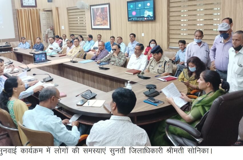  जिलाधिकारी श्रीमती सोनिका की अध्यक्षता में आज ऋषिपर्णा सभागार में जनसुनवाई का आयोजन किया