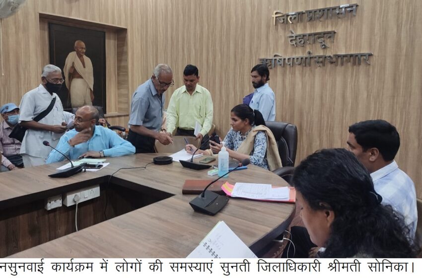  ऋषिपर्णा सभागार कलैक्ट्रेट जिलाधिकारी श्रीमती सोनिका की अध्यक्षता में जनसुनवाई का आयोजन किया