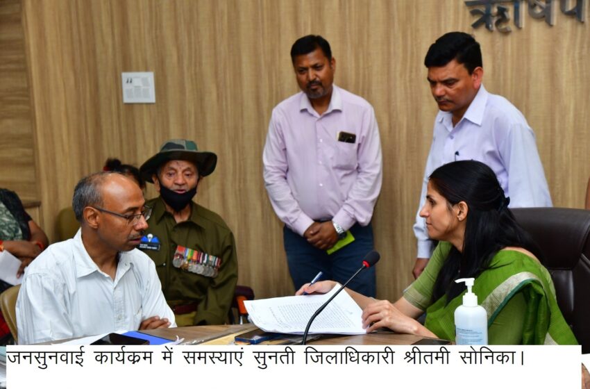  ऋषिपर्णा सभागार कलैक्टेªट में जिलाधिकारी श्रीमती सोनिका की अध्यक्षता में जनसुनवाई का आयोजन किया
