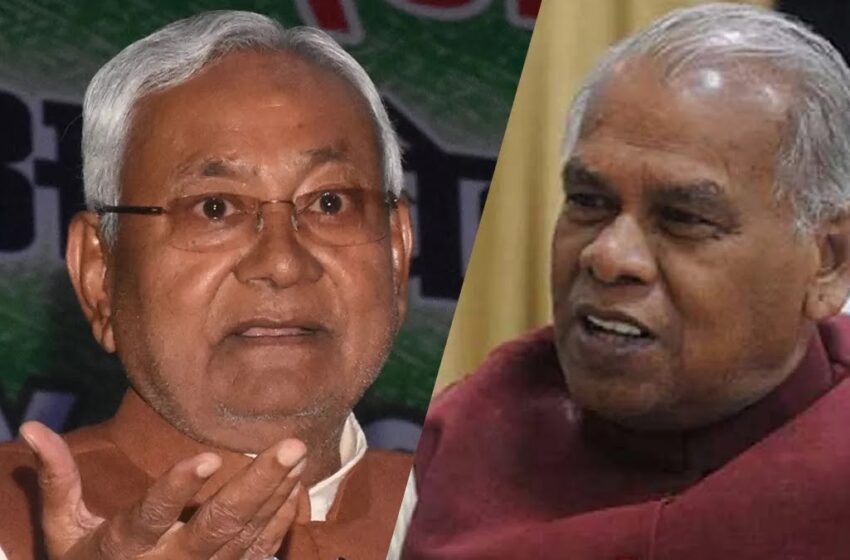  मांझी के अलग होने पर पहली बार बोले नीतीश कुमार, मीट‍िंग में रहते थे और BJP को खबर देते थे