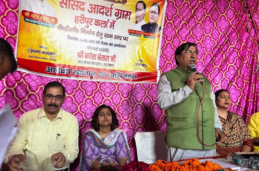  राज्यसभा सांसद श्री नरेश बंसल की अध्यक्षता में विकासखण्ड डोईवाला के ग्राम-हरिपुरकलाॅ में सांसद आदर्श ग्राम योजना की समीक्षा बैठक आहूत की गयी