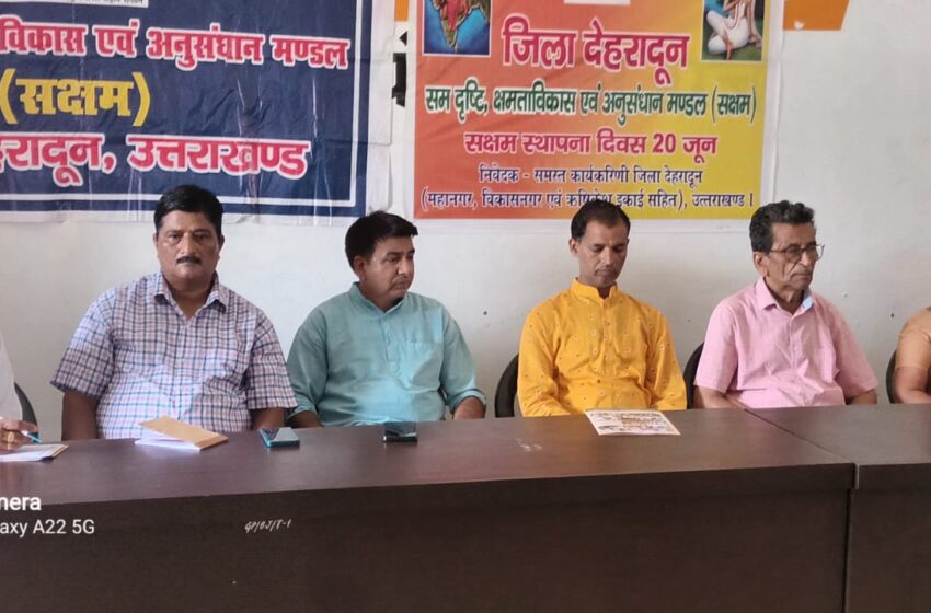  जिला देहरादून (महानगर,ऋषिकेश एवं विकास नगर इकाई) सक्षम स्थापना दिवस 2023 कार्यक्रम हुआ संपन्न।