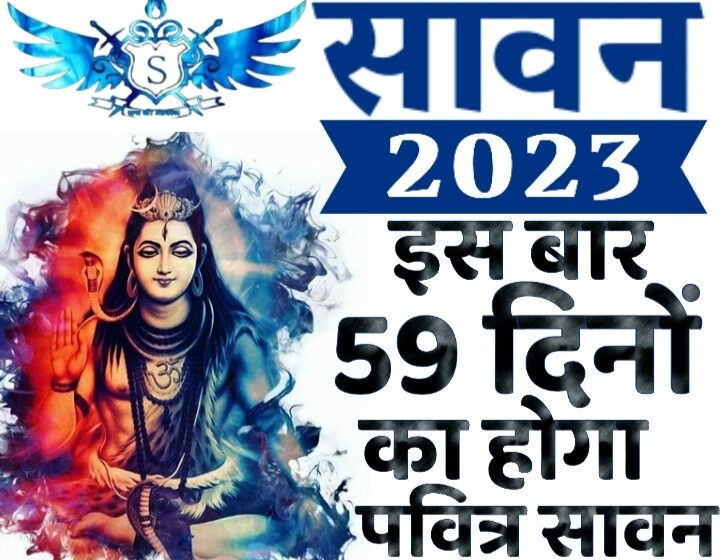  Sawan 2023: 19 साल बाद इस दुर्लभ योग में दो महीने का होगा सावन